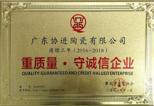 2018重质量守诚信