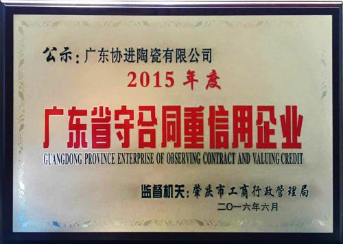 广东省守合同重信用企业