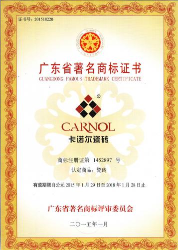 广东省著名商标卡诺尔