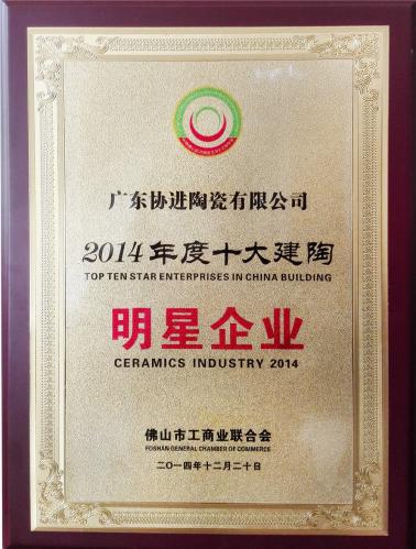 2014年度十大建陶明星企业
