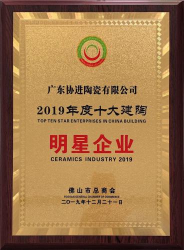 2019年度十大建陶明星企业
