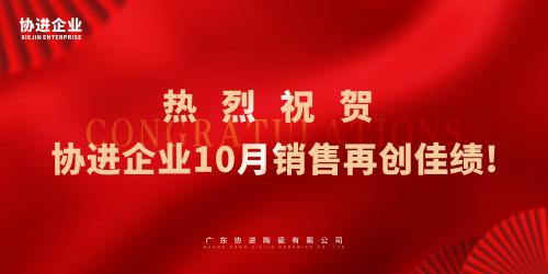 喜报|热烈祝贺卡诺尔（协进企业）10月销售再创佳绩