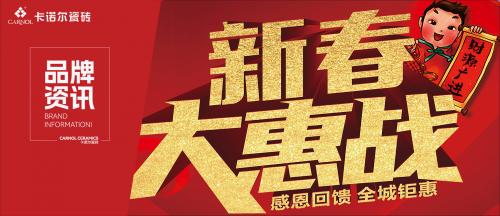 【公告】卡诺尔瓷砖2023年元旦促销物料下载通知！