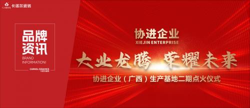 大业龙腾 荣耀未来——热烈祝贺卡诺尔（协进企业）广西生产基地...