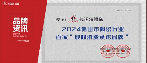 喜讯！热烈祝贺卡诺尔瓷砖荣获2024佛山市陶瓷行业百家“放心...