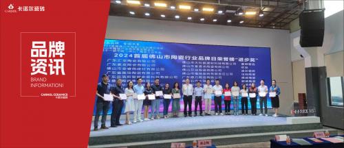 喜报｜卡诺尔瓷砖荣获2024佛山陶瓷品牌日荣誉榜“进步奖”