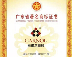 卡诺尔瓷砖荣获“广东省著名商标”称号