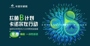 装备领取成功 | 卡诺尔B计划，将抗菌行动一战到底