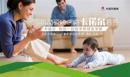 卡诺尔瓷砖2018春季新品发布会